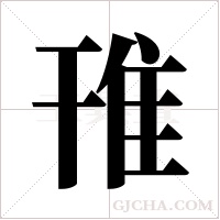 ?的筆順