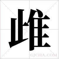 ?的筆順