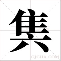 ?的筆順