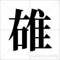 ?的筆順