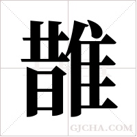 ?的筆順