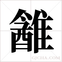 ?的筆順