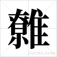 ?的筆順