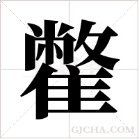 ?的筆順