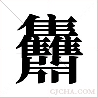 ?的筆順