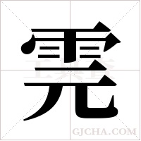 ?的筆順