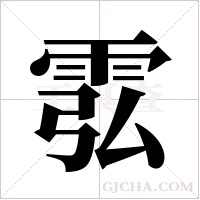 ?的筆順