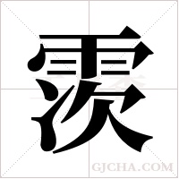 ?的筆順