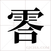 ?的筆順