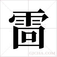 ?的筆順