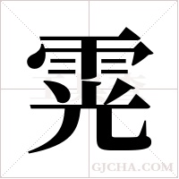 ?的筆順