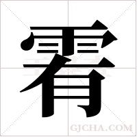 ?的筆順