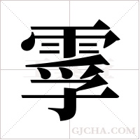 ?的筆順