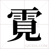 ?的筆順