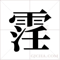 ?的筆順