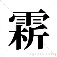 ?的筆順
