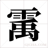 ?的筆順