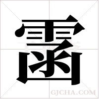 ?的筆順