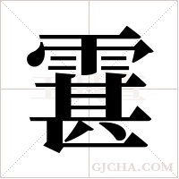 ?的筆順