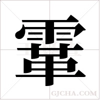 ?的筆順