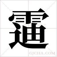 ?的筆順