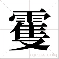 ?的筆順