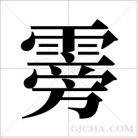 ?的筆順