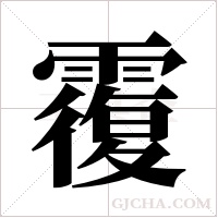 ?的筆順
