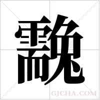 ?的筆順