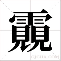 ?的筆順
