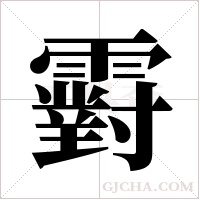 ?的筆順