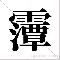 ?的筆順