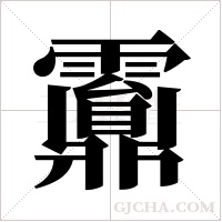 ?的筆順