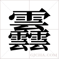 ?的筆順
