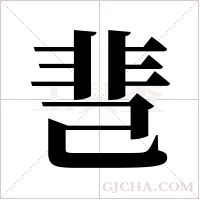 ?的筆順