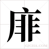 ?的筆順
