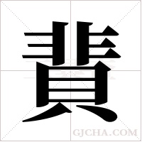 ?的筆順