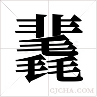 ?的筆順