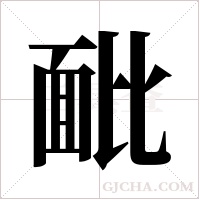 ?的筆順