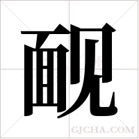 ?的筆順