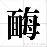 ?的筆順