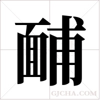 ?的筆順