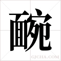 ?的筆順