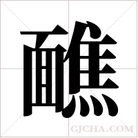 ?的筆順