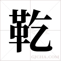 ?的筆順