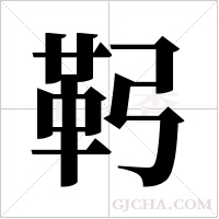 ?的筆順
