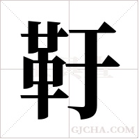 ?的筆順