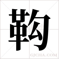 ?的筆順