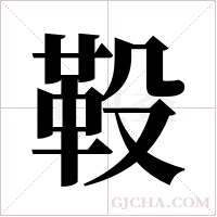 ?的筆順