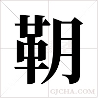 ?的筆順